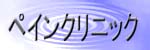 [�y�C���N���j�b�N]