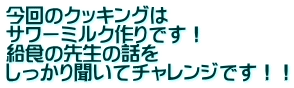 今回のクッキングは サワーミルク作りです！ 給食の先生の話を しっかり聞いてチャレンジです！！