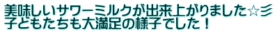 美味しいサワーミルクが出来上がりました☆彡 子どもたちも大満足の様子でした！