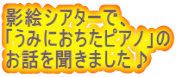 影絵シアターで、 「うみにおちたピアノ」の お話を聞きました♪