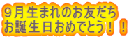 ９月生まれのお友だち お誕生日おめでとう！！