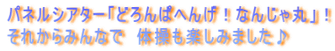 パネルシアター「どろんぱへんげ！なんじゃ丸」！ それからみんなで　体操も楽しみました♪