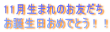 11月生まれのお友だち お誕生日おめでとう！！