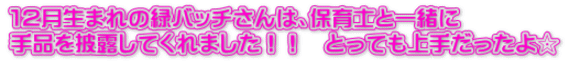 １２月生まれの緑バッチさんは、保育士と一緒に 手品を披露してくれました！！　とっても上手だったよ☆