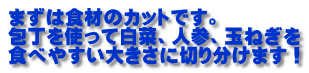 まずは食材のカットです。 包丁を使って白菜、人参、玉ねぎを 食べやすい大きさに切り分けます！