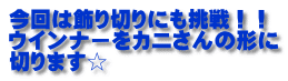 今回は飾り切りにも挑戦！！ ウインナーをカニさんの形に 切ります☆