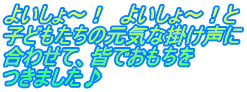 よいしょ～！　よいしょ～！と 子どもたちの元気な掛け声に 合わせて、皆でおもちを つきました♪