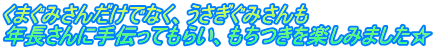 くまぐみさんだけでなく、うさぎぐみさんも 年長さんに手伝ってもらい、もちつきを楽しみました☆