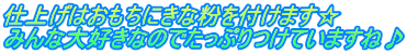 仕上げはおもちにきな粉を付けます☆ みんな大好きなのでたっぷりつけていますね♪