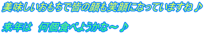 美味しいおもちで皆の顔も笑顔になっていますね♪  来年は　何個食べようかな～♪