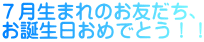 ７月生まれのお友だち、 お誕生日おめでとう！！