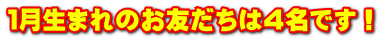 １月生まれのお友だちは４名です！