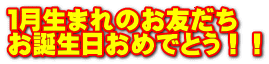 １月生まれのお友だち お誕生日おめでとう！！