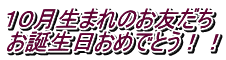 １０月生まれのお友だち お誕生日おめでとう！！