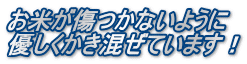 お米が傷つかないように 優しくかき混ぜています！