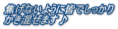 焦げないように皆でしっかり かき混ぜます♪