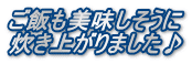 ご飯も美味しそうに 炊き上がりました♪