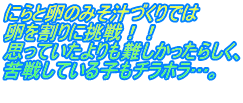 にらと卵のみそ汁づくりでは 卵を割りに挑戦！！ 思っていたよりも難しかったらしく、 苦戦している子もチラホラ…。 