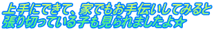 上手にできて、家でもお手伝いしてみると 張り切っている子も見られましたよ☆