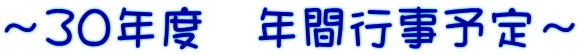 ～３０年度　年間行事予定～