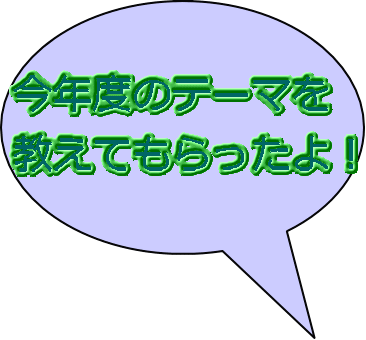 今年度のテーマを 教えてもらったよ！ 