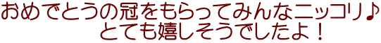 おめでとうの冠をもらってみんなニッコリ♪ 　　とても嬉しそうでしたよ！