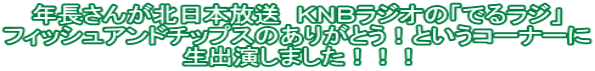 年長さんが北日本放送　ＫＮＢラジオの「でるラジ」 フィッシュアンドチップスのありがとう！というコーナーに 生出演しました！！！