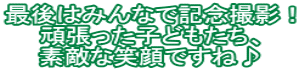 最後はみんなで記念撮影！ 頑張った子どもたち、 素敵な笑顔ですね♪ 