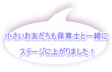 小さいお友だちも保育士と一緒に  ステージに上がりました！ 