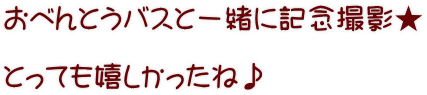 おべんとうバスと一緒に記念撮影★  とっても嬉しかったね♪ 