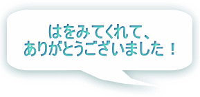 はをみてくれて、 ありがとうございました！