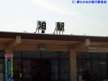 JR泊駅